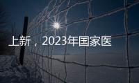 上新	，2023年国家医保药品目录新增126个药品