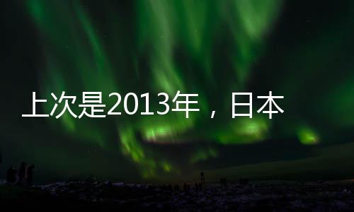 这是上次日本队的进球之最