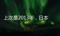 上次是2013年	，日本vs中国香港共进7球，追平东亚杯单场最高