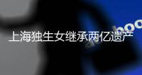 上海独生女继承两亿遗产被诉离婚？婚姻不应成为财富再分配的工具丨快评