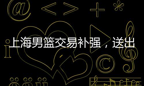 上海男篮没有选择热门球员