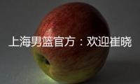 上海男篮官方：欢迎崔晓龙加盟久事男篮，祝福刘正清未来一切顺利