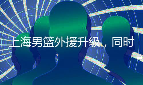 上海升级萨姆在赛季结束后