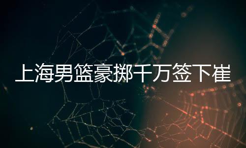 虽然刘铮已经35周岁