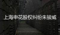 上海申花股权纠纷朱骏威胁退出 德罗巴就此不见？