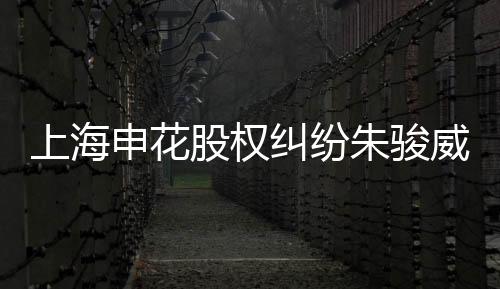 但昨日上海媒体纷纷爆料