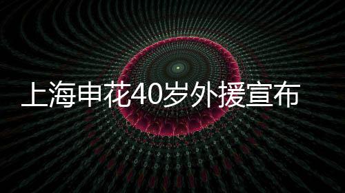 并表示将重返阿根廷
