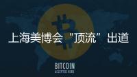 上海美博会“顶流”出道，b2v是如何做到的?