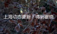 上海动态更新！得到崔晓龙附带千万现金，王哲林+刘铮将续约！