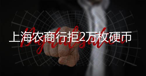 其表示�：“目前1000枚硬币
