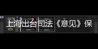 上海出台司法《意见》保障长江“十年禁渔”：探索适用惩罚性赔偿