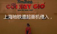 上海地铁遭起重机侵入，原因公布→
