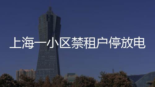 业主委员会对媒体表示