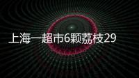 上海一超市6颗荔枝298元，工作人员�：个头和正常荔枝差不多
	，这是一款有故事的荔枝，限量供应