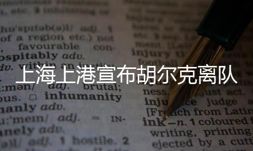 外援胡尔克正式离队