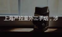 上海严控室外二手烟�
，涉及地铁、学校、医院等｜周一健