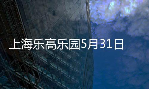 上海试运这里拥有八大主题区