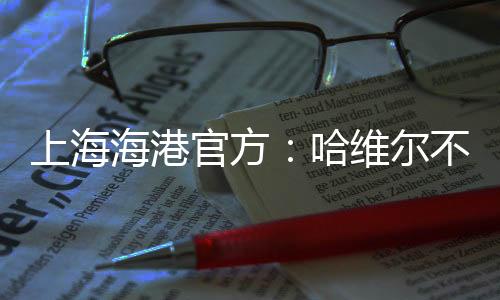 上海捧回队史第二座火神杯