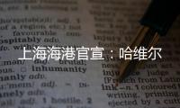 上海海港官宣：哈维尔