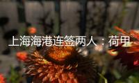 上海海港连签两人：荷甲前锋+前国脚李帅