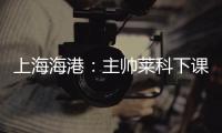 上海海港
：主帅莱科下课 奚志康暂时代理