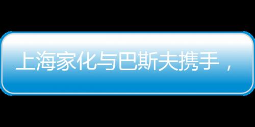 加快产品的夫携研发与创新