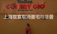 上海官宣取消普宅与非普宅标准，购买1000万住房最高可省20万契税