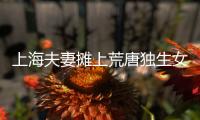 上海夫妻摊上荒唐独生女，千万房产被离奇转走！