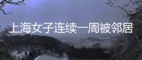 上海女子连续一周被邻居冒用地址点外卖，邻居却不认错，律师：涉嫌违法�，建议这样维权
