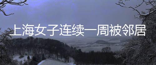 上海涉嫌若邻居仍持续侵权