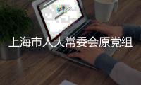 上海市人大常委会原党组书记、主任董云虎被提起公诉