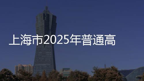 普通有35所高校首次在沪招生