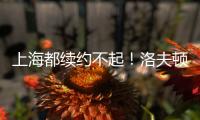 上海都续约不起！洛夫顿喊出高年薪难续约，季后赛发挥也不行啊
！