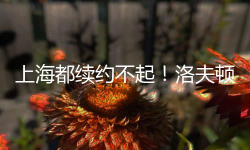 上海赛出现在夏季联赛