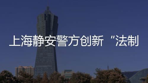 创新街道点位宣传150余次
