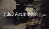 上海队完成重要签约！三年顶薪留下王哲林，防守尖兵再战最后一年