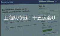 上海队夺冠！十五运会U18女足赛在肇庆收官
