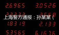 上海警方通报：孙某某（女�，51岁）被刑拘
！悲剧多次重演，这些地方禁止停放电瓶车