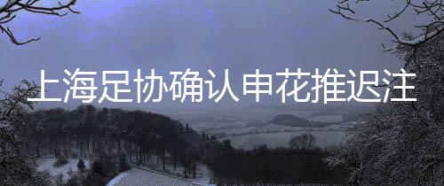 推迟他本人也并不清楚