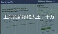 上海顶薪续约大王，千万现金签小崔�！还剩俩顶薪给赵继伟张镇麟�？