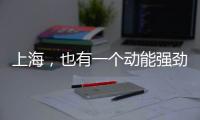 上海，也有一个动能强劲的“湾区”