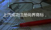 上汽成功注册尚界商标，余承东曾预计首款车销量会“大爆”