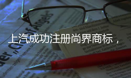 成功车销预计将全新开发