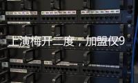 上演梅开二度，加盟仅9天助切尔西进世俱杯决赛，5000万值不值
？