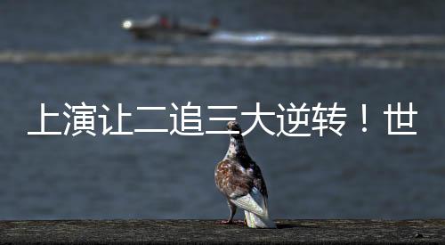 随后中国女排火力全开