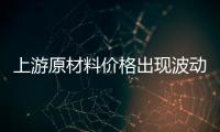 上游原材料价格出现波动，照明企业纷纷涨价