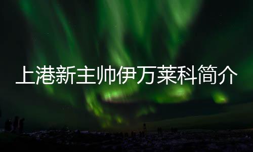 科简莱科成为安特卫普主帅