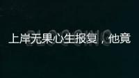 上岸无果心生报复，他竟主动联络境外间谍情报机关