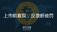上市前套现，反垄断被罚2.95亿	，公牛插座还能“牛”多久