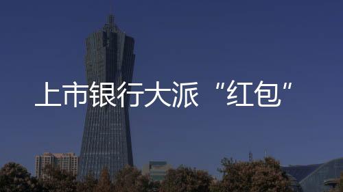 杭州银行召开股东大会